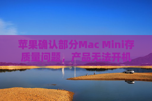 苹果确认部分Mac Mini存质量问题,产品无法开机 第1张 苹果确认部分Mac Mini存质量问题,产品无法开机 第1张