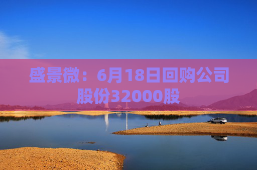 盛景微:6月18日回购公司股份32000股