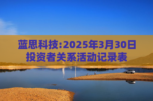 蓝思科技:2025年3月30日投资者关系活动记录表  第1张