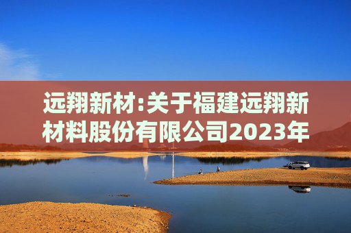 远翔新材:关于福建远翔新材料股份有限公司2023年限制性股票激励计划授予价格调整、第二个归属期归属条件成就暨部分限制性股票作废事项的法律意见