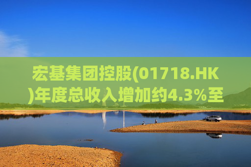宏基集团控股(01718.HK)年度总收入增加约4.3%至约3.01亿港元