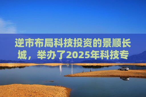 逆市布局科技投资的景顺长城，举办了2025年科技专场策略会