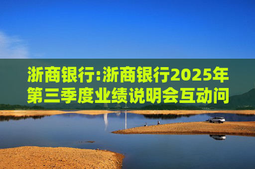 浙商银行:浙商银行2025年第三季度业绩说明会互动问答实录
