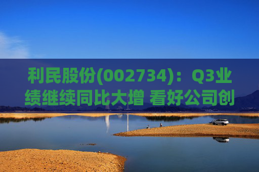利民股份(002734)：Q3业绩继续同比大增 看好公司创新成长  第1张