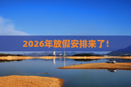 2026年放假安排来了!
