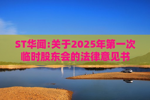 ST华闻:关于2025年第一次临时股东会的法律意见书