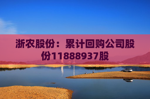 浙农股份:累计回购公司股份11888937股