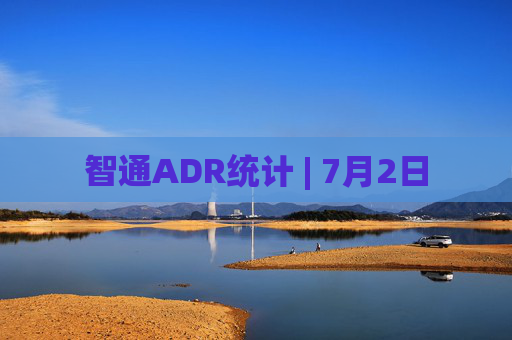 智通ADR统计 | 7月2日