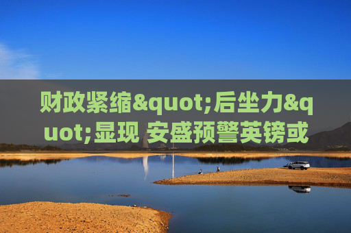 财政紧缩"后坐力"显现 安盛预警英镑或再探六年半新低  第1张