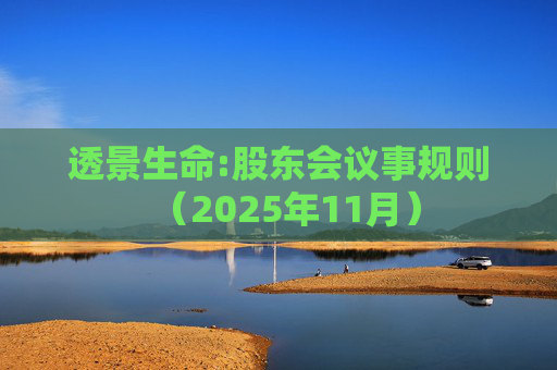 透景生命:股东会议事规则（2025年11月）