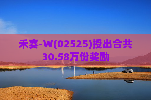 禾赛-W(02525)授出合共30.58万份奖励