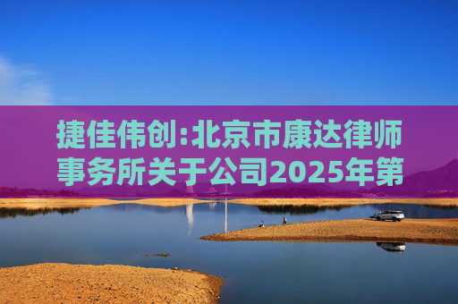 捷佳伟创:北京市康达律师事务所关于公司2025年第五次临时股东大会的法律意见书