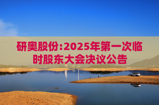 研奥股份:2025年第一次临时股东大会决议公告
