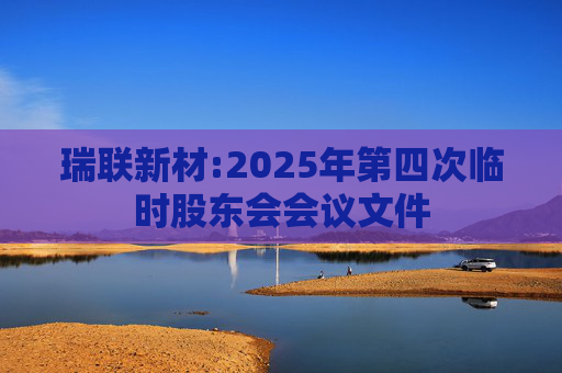 瑞联新材:2025年第四次临时股东会会议文件