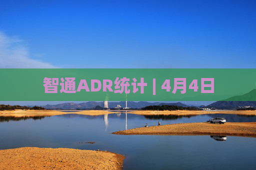 智通ADR统计 | 4月4日