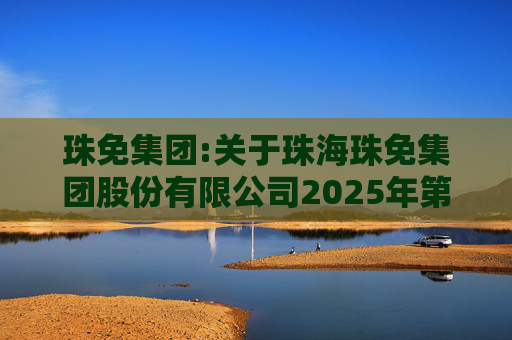 珠免集团:关于珠海珠免集团股份有限公司2025年第四次临时股东会的法律意见