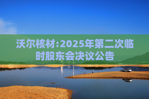 沃尔核材:2025年第二次临时股东会决议公告  第1张
