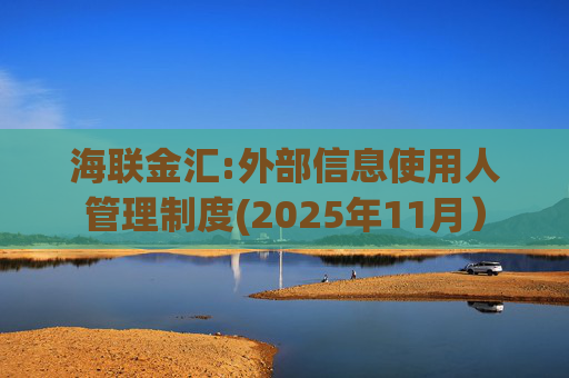 海联金汇:外部信息使用人管理制度(2025年11月)