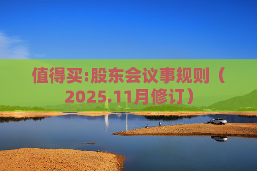 值得买:股东会议事规则(2025.11月修订)