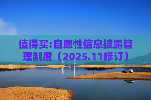值得买:自愿性信息披露管理制度(2025.11修订)
