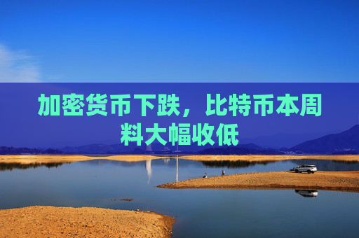 加密货币下跌，比特币本周料大幅收低