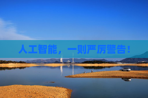 人工智能,一则严厉警告!