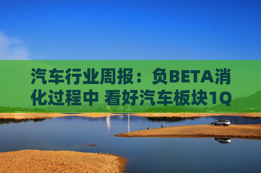 汽车行业周报：负BETA消化过程中 看好汽车板块1Q26筑底/上行
