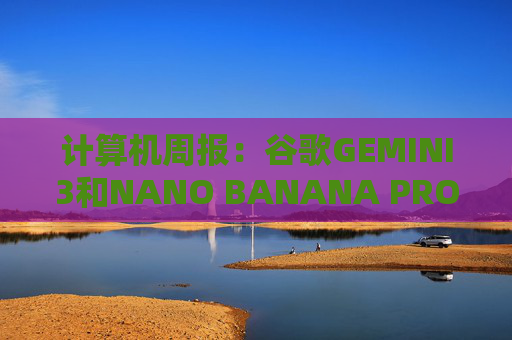 计算机周报：谷歌GEMINI3和NANO BANANA PRO亮点解析