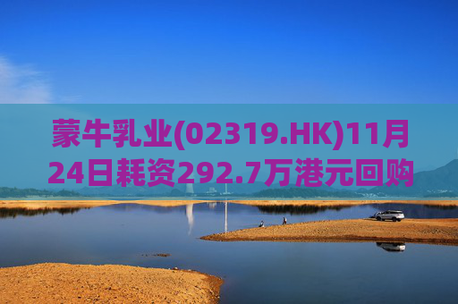 蒙牛乳业(02319.HK)11月24日耗资292.7万港元回购20万股