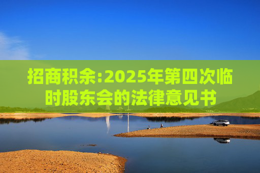 招商积余:2025年第四次临时股东会的法律意见书  第1张