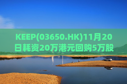 KEEP(03650.HK)11月20日耗资20万港元回购5万股