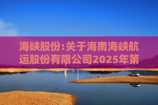 海峡股份:关于海南海峡航运股份有限公司2025年第八次临时股东会的法律意见书