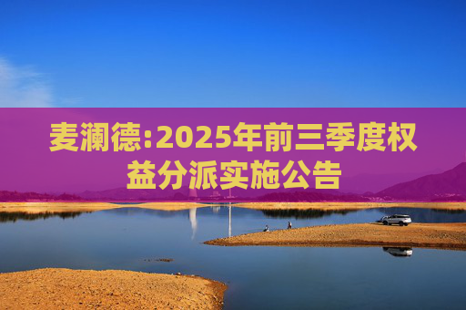 麦澜德:2025年前三季度权益分派实施公告