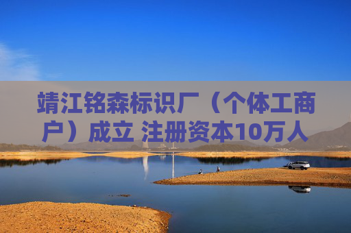 靖江铭森标识厂（个体工商户）成立 注册资本10万人民币  第1张