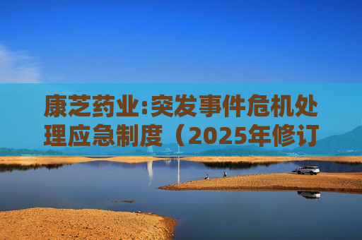 康芝药业:突发事件危机处理应急制度（2025年修订）