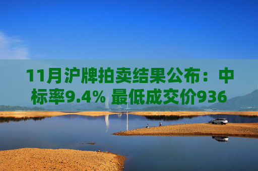 11月沪牌拍卖结果公布:中标率9.4% 最低成交价93600元