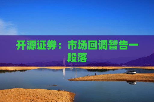 开源证券:市场回调暂告一段落