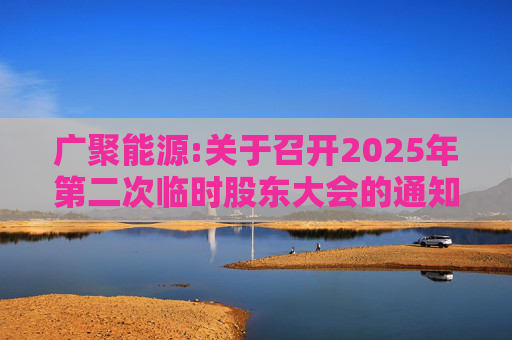 广聚能源:关于召开2025年第二次临时股东大会的通知