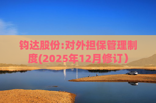 钧达股份:对外担保管理制度(2025年12月修订）
