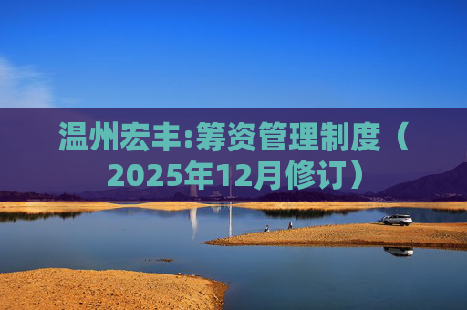 温州宏丰:筹资管理制度（2025年12月修订）  第1张