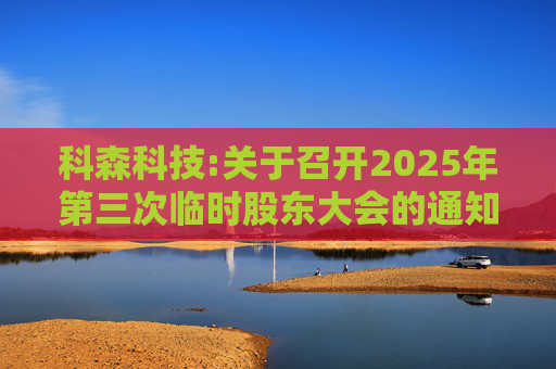 科森科技:关于召开2025年第三次临时股东大会的通知