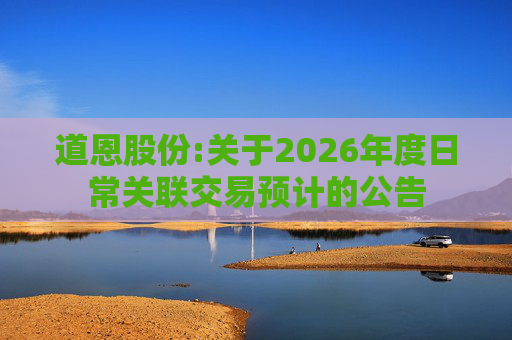 道恩股份:关于2026年度日常关联交易预计的公告