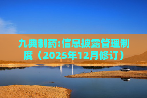 九典制药:信息披露管理制度(2025年12月修订)