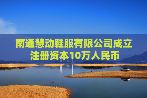 南通慧动鞋服有限公司成立 注册资本10万人民币