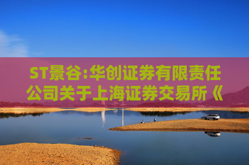 ST景谷:华创证券有限责任公司关于上海证券交易所《关于对云南景谷林业股份有限公司重大资产重组草案的信息披露的问询函》之核查意见  第1张