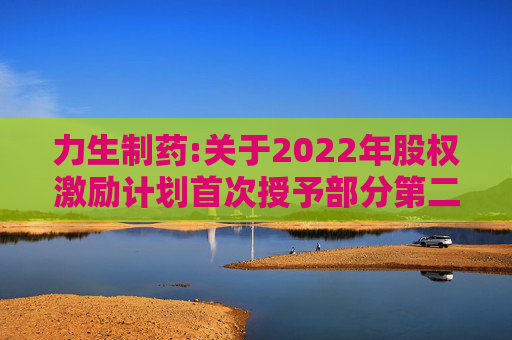 力生制药:关于2022年股权激励计划首次授予部分第二个解除限售期条件成就的公告