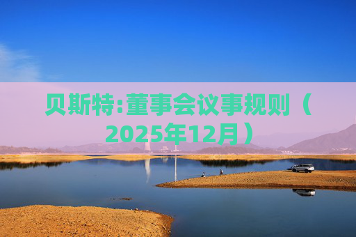 贝斯特:董事会议事规则（2025年12月）  第1张