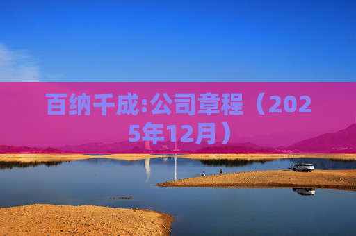 百纳千成:公司章程(2025年12月)