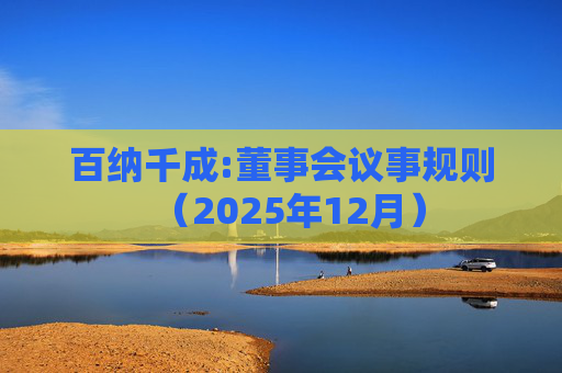 百纳千成:董事会议事规则(2025年12月)