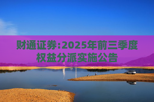 财通证券:2025年前三季度权益分派实施公告